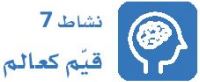 نشاط 7 قيم كعالم.JPG
